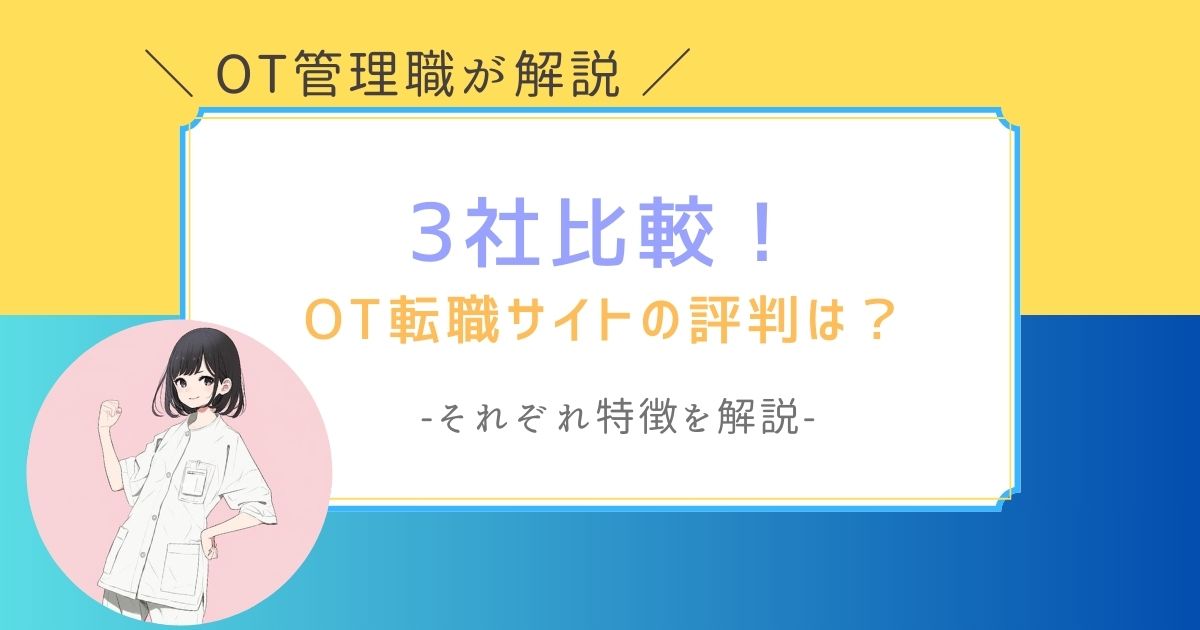 ３社比較　PTOTSTワーカー　PTOT人材バンク　レバウェルリハビリ　評判